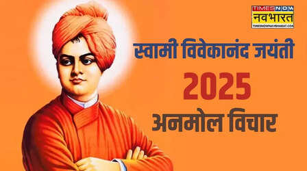 Swami Vivekananda Jayanti 2025 Quotes: जब नजर आए अंधेरा तो काम आएंगी स्वामी विवेकानंद की ये बातें, छात्र बांध लें गांठ