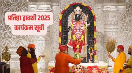 Pran Pratishtha Anniversary 2025: रामलला की प्राण प्रतिष्ठा की पहली वर्षगांठ पर राम मंदिर में होने वाले कार्यक्रमों की सूची