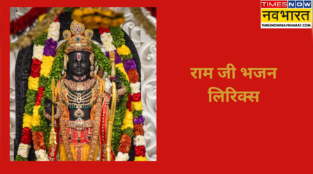 Pran Prathishtha Ram Bhajan: रामलला की प्राण प्रतिष्ठा की पहली वर्षगांठ पर सुनें राम जी के भजन, यहां देखें पूरी लिस्ट