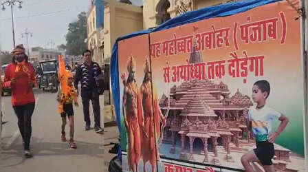 प्रभु श्रीराम का दर्शन करने पहुंचा पंजाब का 'मोहब्बत', दौड़कर 55 दिन में पूरा किया सफर