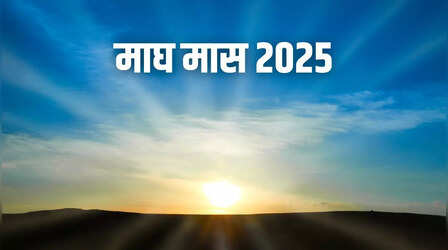 Magh Month Date 2025: माघ माह आज से शुरू, जानिए इस महीने का महत्व