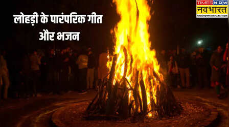 Lohri Ke Gane 2025: सुंदर मुंदरिए, हो, तेरा कौन विचारा, हो...यहां देखें लोहड़ी के पारंपरिक गीतों का कलेक्शन