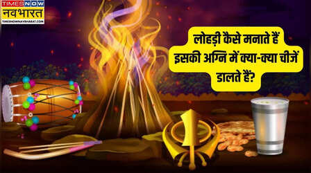 Lohri Kaise Manate Hai: लोहड़ी पर्व कैसे मनाते हैं, इस दिन अग्नि में क्या-क्या चीजें डाली जाती हैं