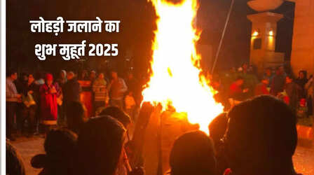 Lohri Muhurat 2025: लोहड़ी जलाने का शुभ मुहूर्त, पूजा विधि और कथा यहां देखें