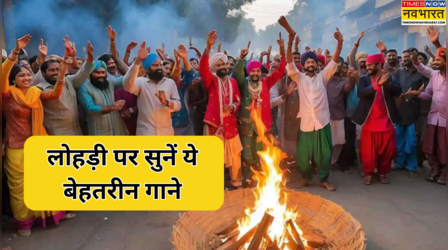 Lohri Songs 2025: इन गानो से और भी धमाकेदार बन जाएगी आपकी लोहड़ी, सुनकर खुश हो जाएगा तन-बदन!
