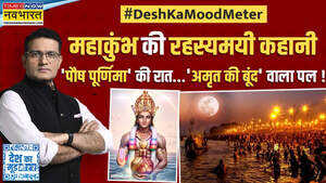 Desh Ka Mood Meter पौष पूर्णिमा की रात वाला चांदरहस्य गहरा है Paush Purnima Hindi News