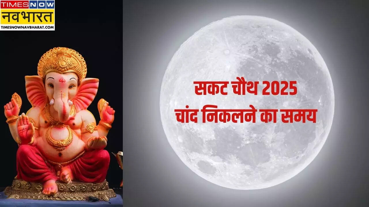 सकट चौथ के चांद ने दिए दर्शन, जानिए कैसे करें व्रत का पारण