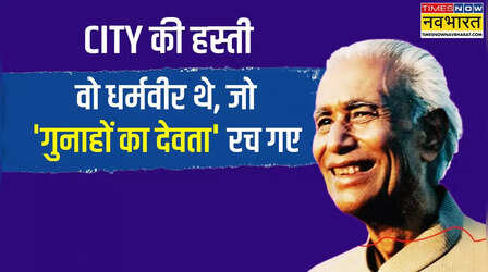 प्रयागराज की पहचान बन गए 'सूरज का सातवां घोड़ा' लिखने वाले डॉ. धर्मवीर भारती
