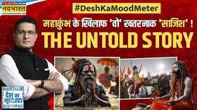 Desh Ka Mood Meter Ranjit Kumar महाकुंभ के खात्मे की खतरनाक अंग्रेजी साजिश Mahakumbh 2025