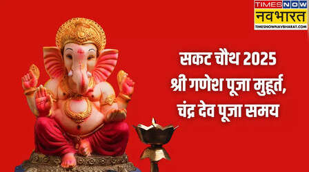 Sakat Chauth Puja Muhurat 2025: सकट चौथ पूजा का मुहूर्त कब से कब तक रहेगा, नोट कर लें तिल चौथ पूजा की टाइमिंग