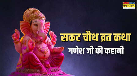 Ganesh Ji Ki Katha, Sakat Vrat Katha: सकट चौथ कथा से पहले जरूर पढ़ें गणेश जी की कहानी, हर मनोकामना होगी पूरी