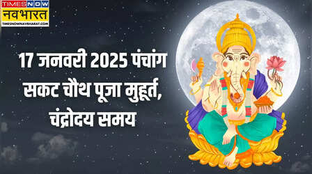 Moon Rise Time, 17 January 2025: पंचांग से जानिए सकट चौथ का चांद कितने बजे दिखाई देगा