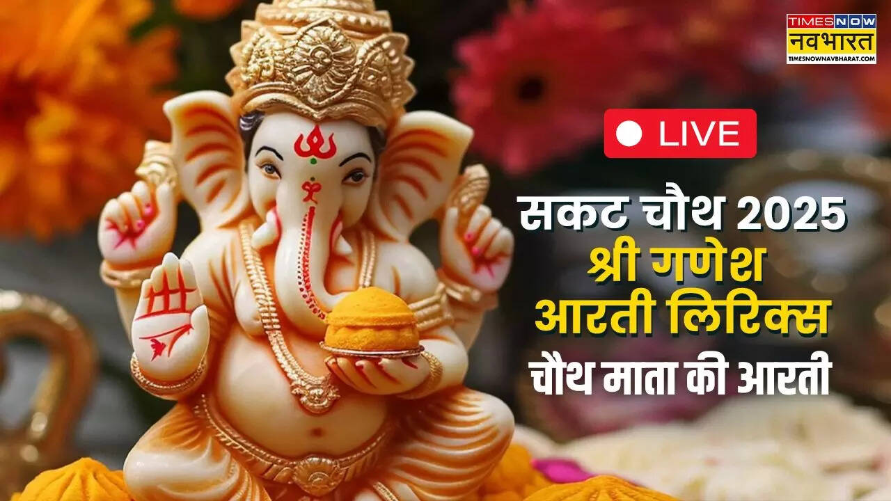 ओम जय श्री चौथ मैया, बोलो जय श्री चौथ मैया...सकट चौथ की आरती के संपूर्ण लिरिक्स यहां देखें