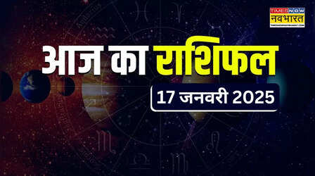 Aaj Ka Rashifal 17 January 2025: सकट चौथ के दिन इन तीन राशियों की चमकेगी किस्मत, इस एक राशि पर बसरेगी बप्पा की कृपा, जानें कैसा रहेगा अन्य राशियों का हाल