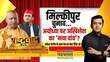 Rashtravad अबकी बार Maha Kumbh तय करेगा Ayodhya का रिजल्ट Milkipur Bypoll