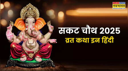 Sakat Chauth Vrat Katha In Hindi: इस पौराणिक कथा के बिना अधूरा है सकट चौथ व्रत, पढ़ें तिलकुट की कहानी