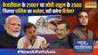 News Ki Pathshala Sushant Sinha Kejriwal के 2100 Vs Modi-Rahul के 2500 कौन जीतेगा