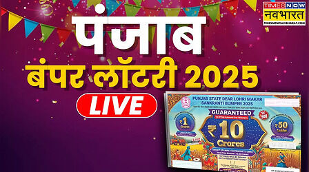 आ गया पंजाब स्टेट लोहड़ी मकर संक्रांति बंपर लॉटरी 2025 का रिजल्ट, यहां देखें किसने जीता बंपर इनाम