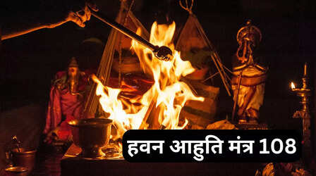 Havan Ahuti Mantra: हवन आहुति मंत्र 108 और हवन करने की विधि यहां देखें, जिससे पंडित जी न मिलें तो आप खुद भी कर सकते हैं हवन