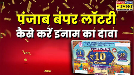 ​अगर जीत गए पंजाब लॉटरी का बंपर इनाम तो कैसे करें पैसों का दावा, जानिए स्टेप बाई स्टेप पूरी जानकारी