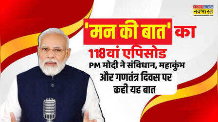 Mann Ki Baat: 'कुंभ का उत्सव विविधता में एकता का उत्सव मनाता है', मन की बात कार्यक्रम में बोले PM Modi