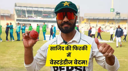 PAK vs WI Highlights: स्पिन के करिश्मे से पाकिस्तान ने वेस्टइंडीज को 127 रन से हराया