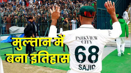 PAK vs WI Highlights: मुल्तान टेस्ट में पाकिस्तान ने रचा इतिहास