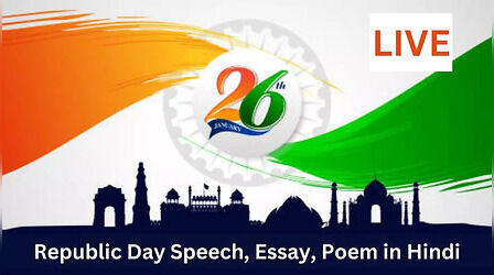 Republic Day Speech in Hindi (गणतंत्र दिवस पर स्पीच 2025) LIVE: गणतंत्र दिवस में इन दमदार शब्दों से दें भाषण, नहीं रुकेंगी तालियां