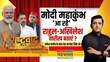 Rashtravad पब्लिक का सीधा सवालअतिथि तुम कब आओगे Maha Kumbh Prayagraj Akhilesh Yadav
