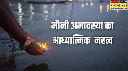 Mauni Amavasya Ka Mahatva: मौनी अमावस्या क्यों मनाई जाती है, इसका धार्मिक महत्व क्या है, जानिए