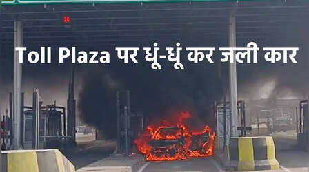 वाराणसी-गाजीपुर हाइवे पर टोल प्लाज पर पहुंचते ही कार में लगी भीषण आग, देखें Video