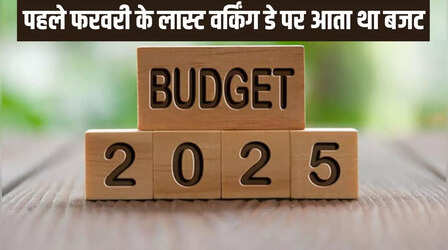 Budget 2025: आखिर 1 फरवरी को ही क्यों पेश किया जाता है बजट, कभी सोचा ? आज जान लीजिए जवाब