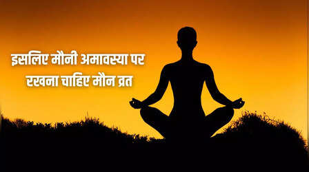 Maun Vrat On Mauni Amavasya 2025: मौनी अमावस्या पर क्यों रखा जाता है मौन व्रत, क्या है इसका महत्व, जानिए