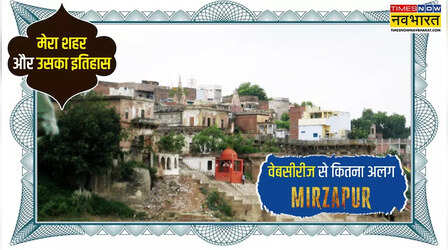 जिस Mirzapur के नाम से बनी वेब सीरीज, जानें उसे कब और किसने बसाया; नाम कैसे पड़ा?