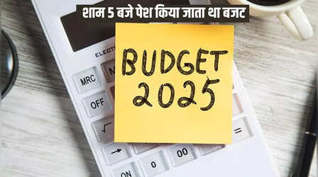 Budget 2025: पहले शाम को पेश किया जाता था बजट, कब और क्यों बदला गया समय, ये थे दो बड़े कारण