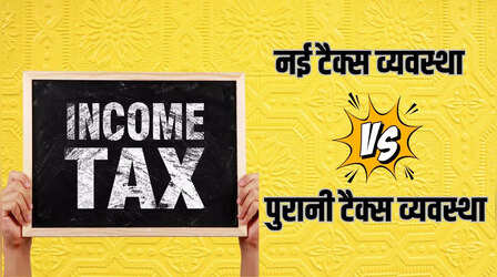 New Tax Regime Or Old Tax Regime: कौनसा इनकम टैक्स स्लैब आपके लिए फिट, नई या पुरानी? यहां जानें