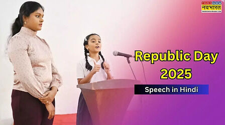 76th Republic Day Speech in Hindi For Students : गणतंत्र दिवस पर ऐसे दें दमदार भाषण, भर जाएगा देशभक्ति का जोश