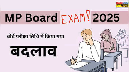 MP Board 2025 Date Sheet Revised: बदल गई मध्य प्रदेश बोर्ड की परीक्षा तिथि, mpbse.nic.in से करें चेक