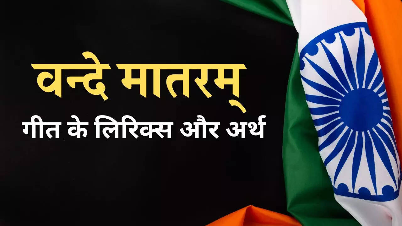 Vande Mataram Lyrics: वन्दे मातरम् के लिरिक्स और अर्थ - एक बार पढ़ लेंगे तो भारत माता के सम्मान में झुक जाएगा शीश