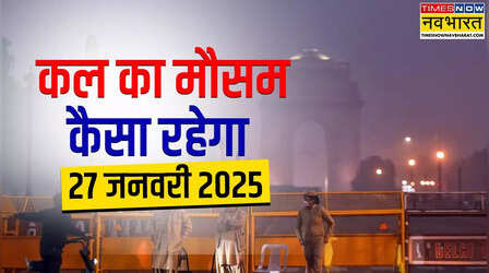 Kal Ka Mausam, (27 January 2025): मौसम का बदलेगा मिजाज, दिल्ली में खिलेगी धूप तो इन राज्यों में पड़ेगा पाला; जानें IMD का अपडेट