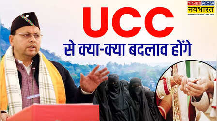 शादी से लेकर तलाक तक और हलाला से लेकर लिव इन तक...10 प्वाइंट में सझिए UCC से उत्तराखंड में क्या-क्या बदल जाएगा