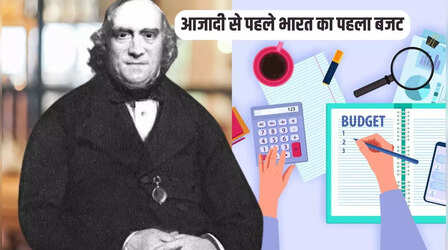 Budget 2025: आजादी से कई दशक पहले इस अंग्रेज ने पेश किया था पहला बजट, 200 रु से कम इनकम वालों को दी गयी थी टैक्स से छूट