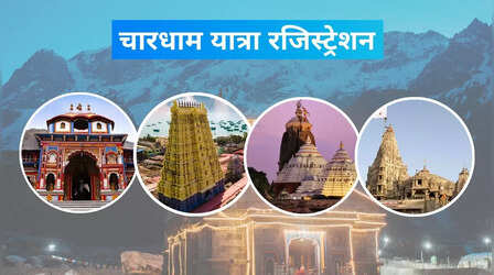 Char Dham Yatra 2025 Registration: चार धाम यात्रा रजिस्ट्रेशन 2025 में कब से शुरू होगा, कहां से कैसे कर सकते हैं रजिस्‍टर, जानें जरूरी जानकारी