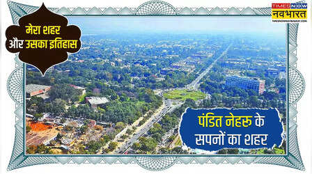 कब और किसने बसाया चंडीगढ़ , जानें सिटी ब्यूटीफुल को ये नाम कैसे मिला