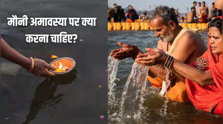 Mauni Amavasya Par Kya Kare: मौनी अमावस्या के दिन क्या करना चाहिए और क्या नहीं? जानिए यहां
