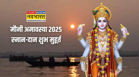 Mauni Amavasya 2025 Timings: मौनी अमावस्या कब तक रहेगी, जानिए स्नान-दान का शुभ मुहूर्त क्या रहेगा
