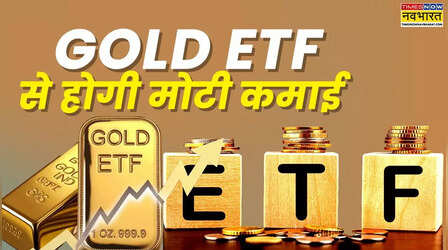 सोने के बढ़ते दामों से करें मोटी कमाई, जानें क्या है Gold ETF और कैसे कर सकते हैं इन्वेस्ट
