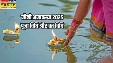 Mauni Amavasya 2025 Puja Vidhi: मौनी अमावस्या के दिन पूजा कैसे करें, यहां जानिए स्टेप बाय स्टेप पूरी विधि