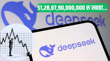 DeepSeek Sell-Off: आ गया सस्ता चाइनीज AI टूल, ChatGPT को दिया पछाड़, पर इनको लगी 51.28 लाख करोड़ रु की चपत