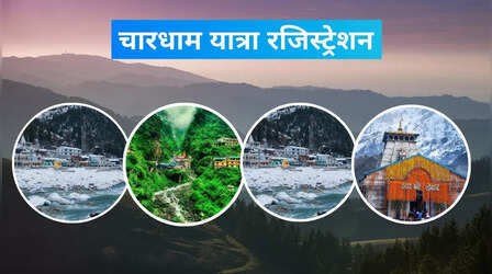 Char Dham Yatra: घर बैठे करो रजिस्ट्रेशन, टोल फ्री नंबर 01351364 है ये, जान लो सबकुछ